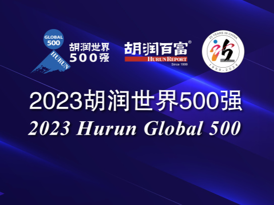 投注：2023衚潤世界500強發佈：蘋果蟬聯世界最具價值的公司，微軟排名第二