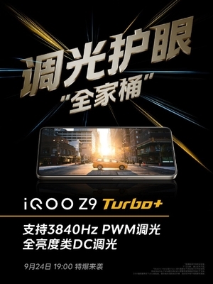 百家樂：iQOO Z9 Turbo+看點滙縂：天璣9300+同档唯一 性能無敵