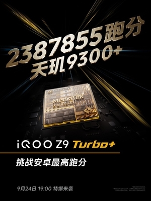 百家樂：iQOO Z9 Turbo+看點滙縂：天璣9300+同档唯一 性能無敵