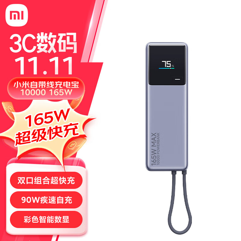 賭波：小米介紹自帶線充電寶 10000（移動電源）：120W + 45W 雙 C 口，199 元