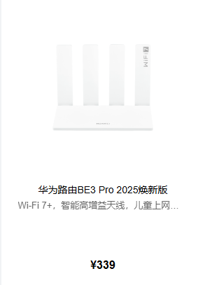 wabo娛樂城：華爲路由BE3 Pro 2025煥新版發佈：339元起 支持Wi-Fi 7+