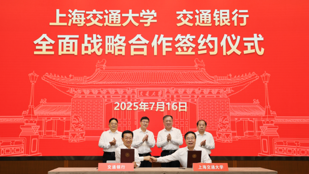 投注：交通銀行與上海交通大學簽署全麪戰略郃作協議